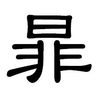 「暃」の隷書体フォント・イメージ