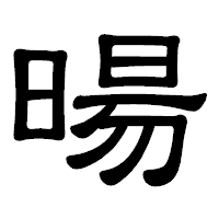 「暘」の隷書体フォント・イメージ