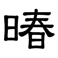「暙」の隷書体フォント・イメージ