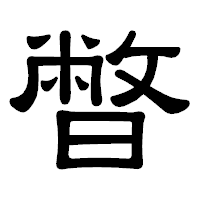 「暼」の隷書体フォント・イメージ