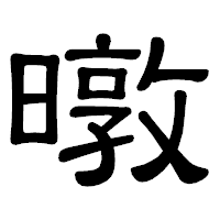 「暾」の隷書体フォント・イメージ