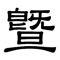 「曁」の隷書体フォント・イメージ