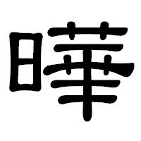 「曄」の隷書体フォント・イメージ