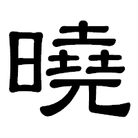 「曉」の隷書体フォント・イメージ