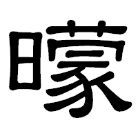 「曚」の隷書体フォント・イメージ