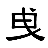 「曵」の隷書体フォント・イメージ