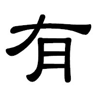 「有」の隷書体フォント・イメージ