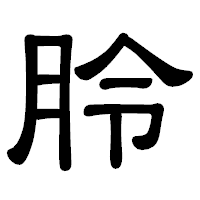「朎」の隷書体フォント・イメージ