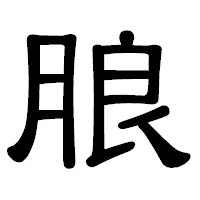 「朖」の隷書体フォント・イメージ