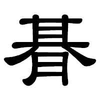 「朞」の隷書体フォント・イメージ