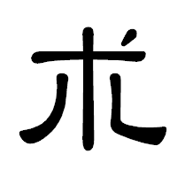 「朮」の隷書体フォント・イメージ