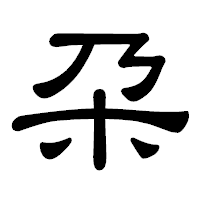 「朶」の隷書体フォント・イメージ