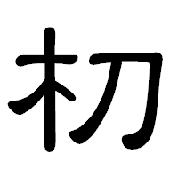 「朷」の隷書体フォント・イメージ