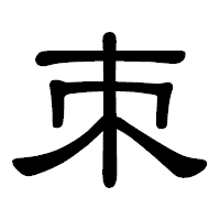 「朿」の隷書体フォント・イメージ