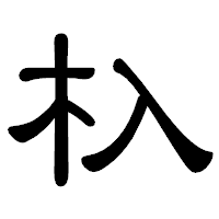 「杁」の隷書体フォント・イメージ