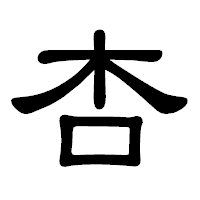 「杏」の隷書体フォント・イメージ