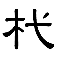 「杙」の隷書体フォント・イメージ