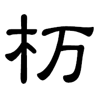 「杤」の隷書体フォント・イメージ