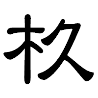 「杦」の隷書体フォント・イメージ