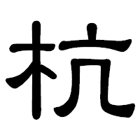 「杭」の隷書体フォント・イメージ