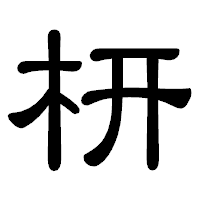 「枅」の隷書体フォント・イメージ