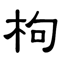 「枸」の隷書体フォント・イメージ