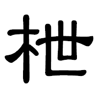 「枻」の隷書体フォント・イメージ