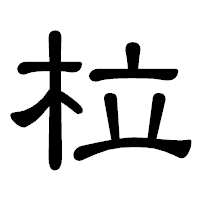 「柆」の隷書体フォント・イメージ
