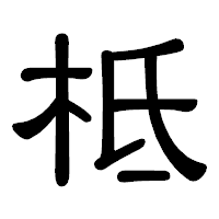 「柢」の隷書体フォント・イメージ