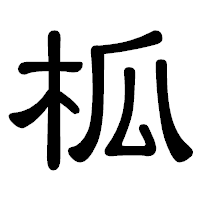「柧」の隷書体フォント・イメージ