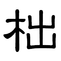 「柮」の隷書体フォント・イメージ