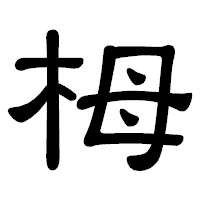 「栂」の隷書体フォント・イメージ