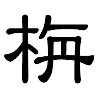「栴」の隷書体フォント・イメージ