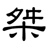 「桀」の隷書体フォント・イメージ