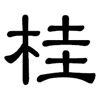 「桂」の隷書体フォント・イメージ