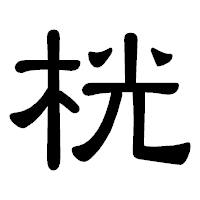 「桄」の隷書体フォント・イメージ