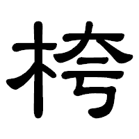 「桍」の隷書体フォント・イメージ
