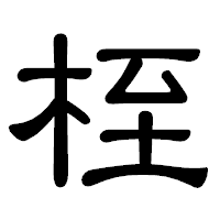 「桎」の隷書体フォント・イメージ