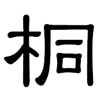 「桐」の隷書体フォント・イメージ