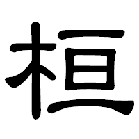 「桓」の隷書体フォント・イメージ