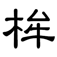 「桙」の隷書体フォント・イメージ