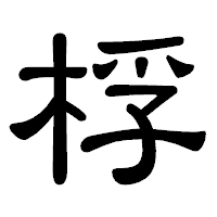 「桴」の隷書体フォント・イメージ
