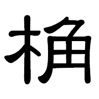 「桷」の隷書体フォント・イメージ