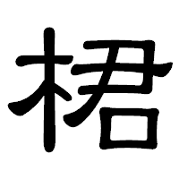 「桾」の隷書体フォント・イメージ