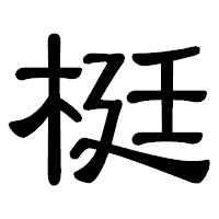 「梃」の隷書体フォント・イメージ