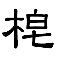 「梍」の隷書体フォント・イメージ