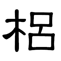 「梠」の隷書体フォント・イメージ