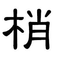 「梢」の隷書体フォント・イメージ