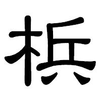 「梹」の隷書体フォント・イメージ