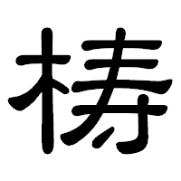 「梼」の隷書体フォント・イメージ